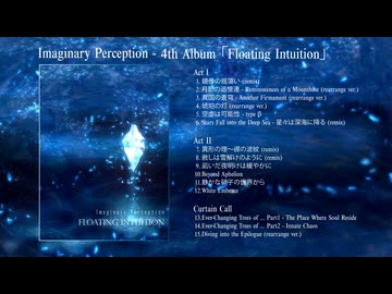 Imaginary Perception - "Floating Intuition" クロスフェードサンプル
