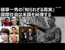 2026年3月30日　植草一秀の知られざる真実　国際社会は米国を糾弾する　高市人気を捏造するプロパガンダ工作機関メディア。偽ヒーロートランプを持ち上げる偽総理高市