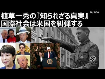 2026年3月30日　植草一秀の知られざる真実　国際社会は米国を糾弾する　高市人気を捏造するプロパガンダ工作機関メディア。偽ヒーロートランプを持ち上げる偽総理高市