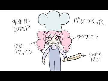 パンつくった / 重音テト