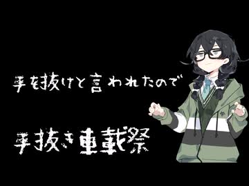 手を抜けと言われたので