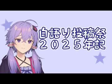 【自語り投稿祭】2025年の年記