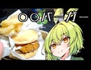 【密造料理祭2026】○○バーガーの密造【ずんだもんワールドクッキング】
