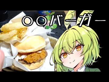 【密造料理祭2026】○○バーガーの密造【ずんだもんワールドクッキング】