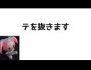 【手抜き車載祭】テを抜きます