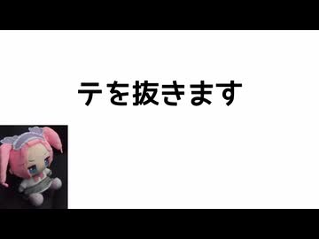 【手抜き車載祭】テを抜きます
