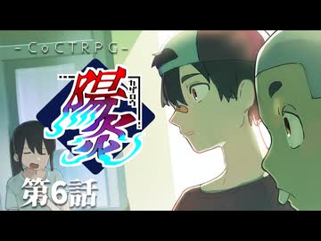 【クトゥルフ神話TRPG】陽炎 第6話　血染めのマーク　【浮雲卓】