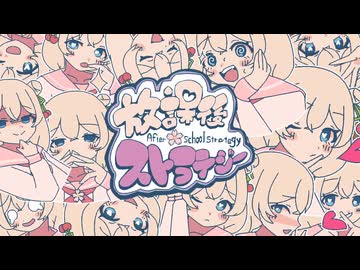 【彩澄しゅお】放課後ストラテジー【カバー】