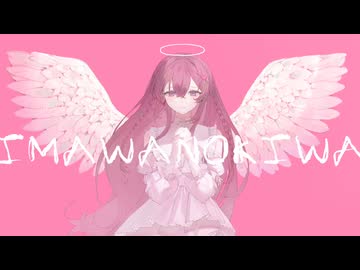 IMAWANOKIWA-cover.もちみかん