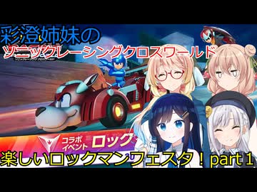 彩澄姉妹はソニックレーシングクロスワールドでロックマンフェス頑張る（彩澄りりせ＆彩澄しゅお桜乃そら＆双葉湊音実況）