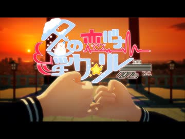 29日目「ふたりきり」 - 冬の恋バナ淫ク☆リレー企画2025