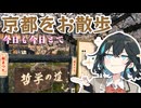 桜咲く京都市街をお散歩しました【宮舞モカ】