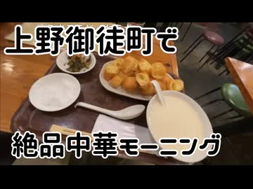ムサシのグルメ「上野御徒町で絶品中華モーニング」in上野御徒町
