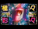 極々彩々 歌ってみた【Ichi】