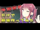 予測変換だけで劇場作ってみた【ボイスロイド劇場】