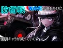【実況】WAVEが進むごとに使用キャラが減っていくハンドレッドライン part42