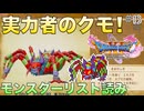【DQXIS】ドラクエXI Sモンスターリスト読み&amp;ドット絵 #13 迫力満点のクモ！アラクラトロ！【ドラゴンクエストXI S】(ネタバレ注意)