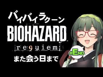 失われたはずの街で失ったものを取り戻すBIOHAZARD requiem実況プレイ #最終回【VOICEPEAK | PC】