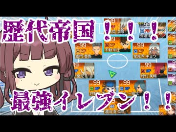 【イナイレV】帝国学園統一でランクマッチに挑む...夏色お嬢様