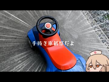 金欠だけど外出する！【ナースロボ＿タイプＴ】【手抜き車載祭】