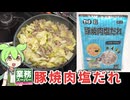 業務スーパーの「冷凍：豚焼肉塩だれ（428円）」