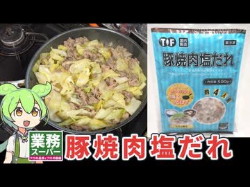 業務スーパーの「冷凍：豚焼肉塩だれ（428円）」