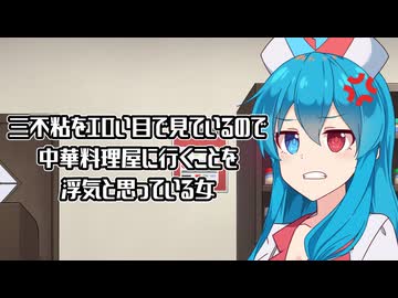 三不粘をエロい目で見ているので中華料理屋に行くことを浮気だと思っている女