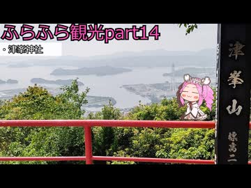 『四国めたん』ふらふら観光part14『津峯神社』