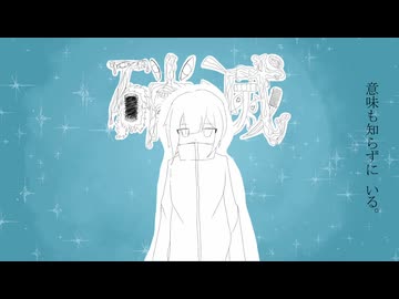 兎の眼ー『硝滅』オリジナルMV