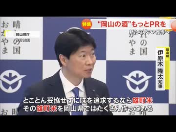 県知事と見る岡山の酒