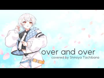 【歌ってみた】over and over - やなぎなぎ【橘しのや】
