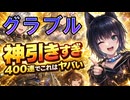 神ガチャ！？400連の結果がヤバすぎる【グラブル】