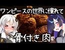 骨付き肉【ワンピースの世界に憧れて】