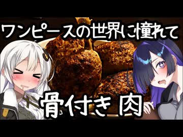 骨付き肉【ワンピースの世界に憧れて】