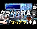 【FF7ひっさつマテリア縛り】クラウドの真実 クラウドになりきれませんでした 初見ファイナルファンタジー7  FINAL FANTASY VII #65 【のりたま】 #FF7