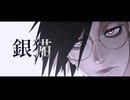 【MMDJB】銀猫【村雨礼二】