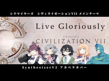 【ボイパロイド】Live Gloriously / Sid Meier's CivilizationVII メインテーマ【SynthVカバー】