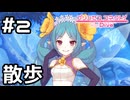 【実況】ネビアと夜の散歩【プリコネR｜絆ストーリー ネビア編】#2