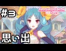 【実況】過去の世界の思い出【プリコネR｜絆ストーリー ネビア編】#3