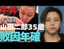 牛丼rtaに挑むが年齢確認をされて大幅にタイムロスする山田二郎35歳