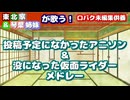 【口パク未編集供養】東北家&琴葉姉妹が歌う！投稿予定になかったアニソン＆没になった仮面ライダーメドレー
