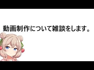 動画制作について雑談をします。【手抜き車載祭】