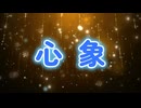 [心象] 中原中也を謳う　３