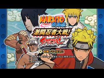 [TAS] NARUTO 疾風伝 激闘忍者大戦!SPECIAL [激忍道 ナルト編]