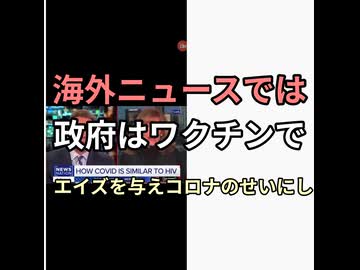 政府はワクチンにエイズを仕込みコロナのせいにした