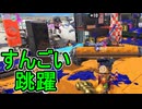 【日刊スプラトゥーン3】ランキング入りを達成したダイナモ使いのXマッチ実況プレイSeason14-27【Xパワー2198ガチアサリ】