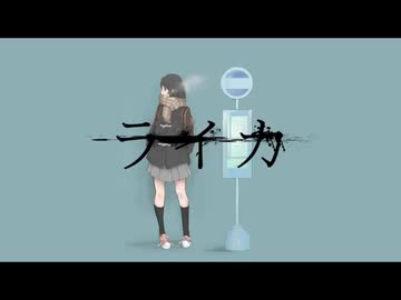 ライカ - yamada / covered by 星乃 【歌ってみた】