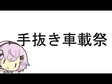 【手抜き車載祭】フィーちゃん、手抜きするってよ【CeVIO車載】