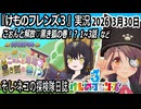 「けものフレンズ3」実況　こぉんと解放♡黒き狐の巻！？　1~3話　ネタバレ注意　など　2026 3月30日