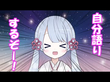 自分語り、するぞー！（自分の動画の話とか投稿祭開きたいよねって話とか）【+おまけ】